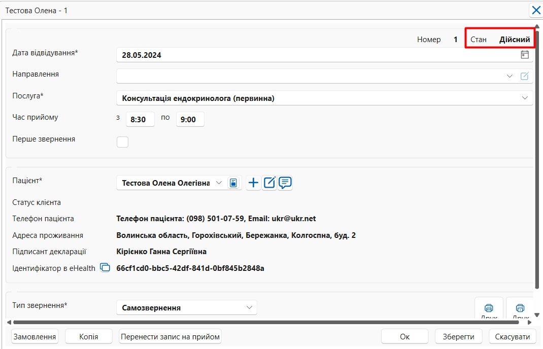 Портал підтримки користувачів МІС "МедЕйр" > Запис на прийом в МІС > Screenshot_10.jpg