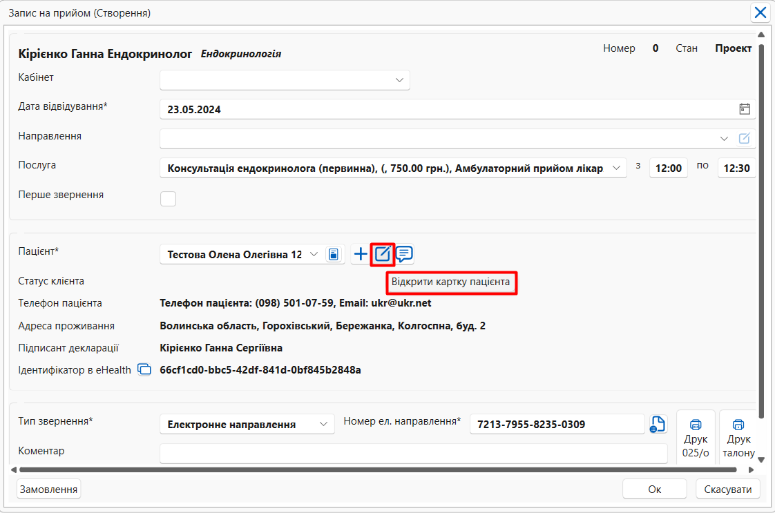 Портал підтримки користувачів МІС "МедЕйр" > Запис на прийом в МІС > Screenshot_469.png