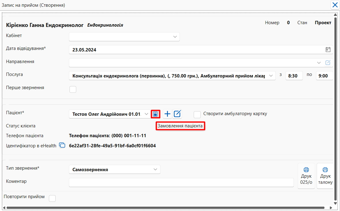 Портал підтримки користувачів МІС "МедЕйр" > Запис на прийом в МІС > Screenshot_472.png