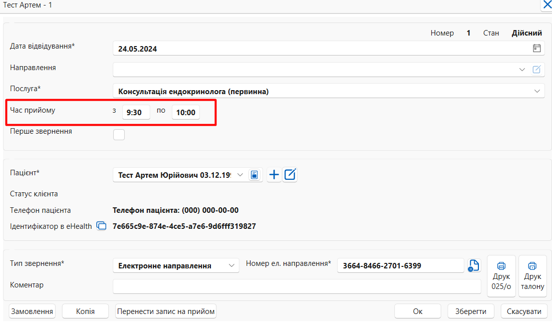 Портал підтримки користувачів МІС "МедЕйр" > Запис на прийом в МІС > Screenshot_484.png
