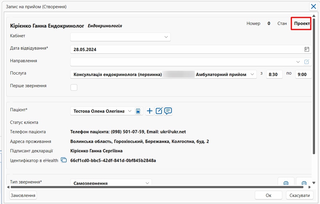 Портал підтримки користувачів МІС "МедЕйр" > Запис на прийом в МІС > Screenshot_9.jpg