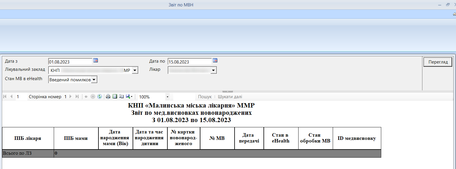 Портал підтримки користувачів МІС "МедЕйр" > Звіти (перелік та класифікація) > image2023-8-15_16-48-39.png