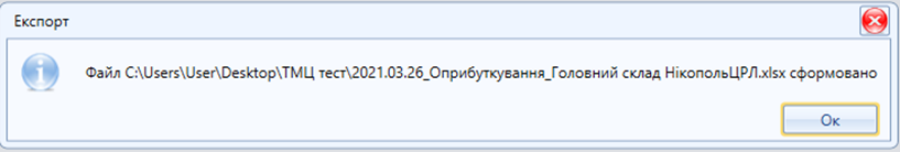 Лабораторно інформаційна менеджмент система (ЛІМС) > ТОВАРНО-МАТЕРІАЛЬНІ ЦІННОСТІ > екс тмц.png