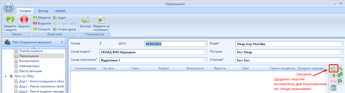 Лабораторно інформаційна менеджмент система (ЛІМС) > ТОВАРНО-МАТЕРІАЛЬНІ ЦІННОСТІ > 18 тмц.png