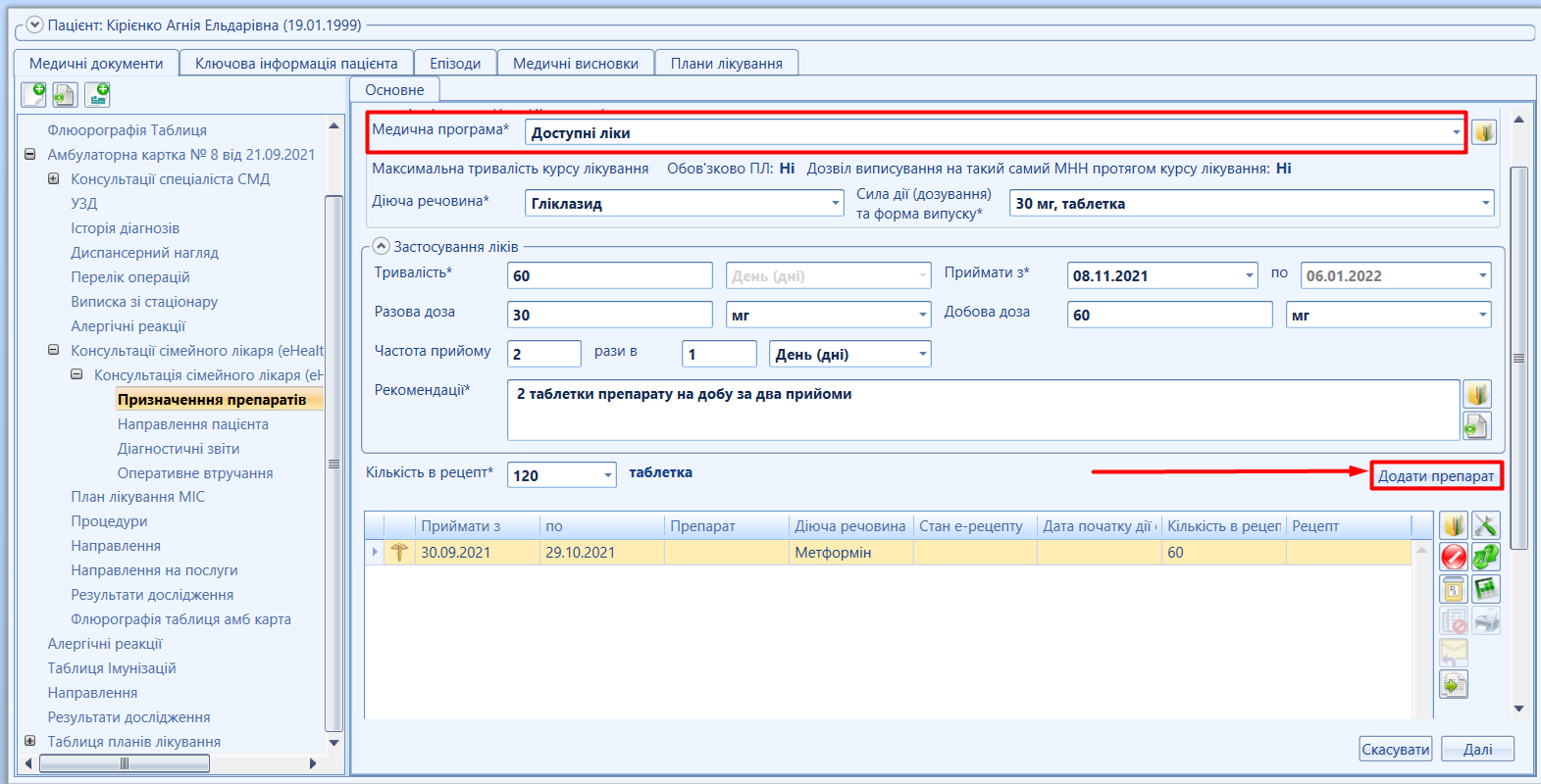 Портал підтримки користувачів МІС "МедЕйр" > Електронний рецепт "ehealth" > image2021-11-8_18-29-10.png