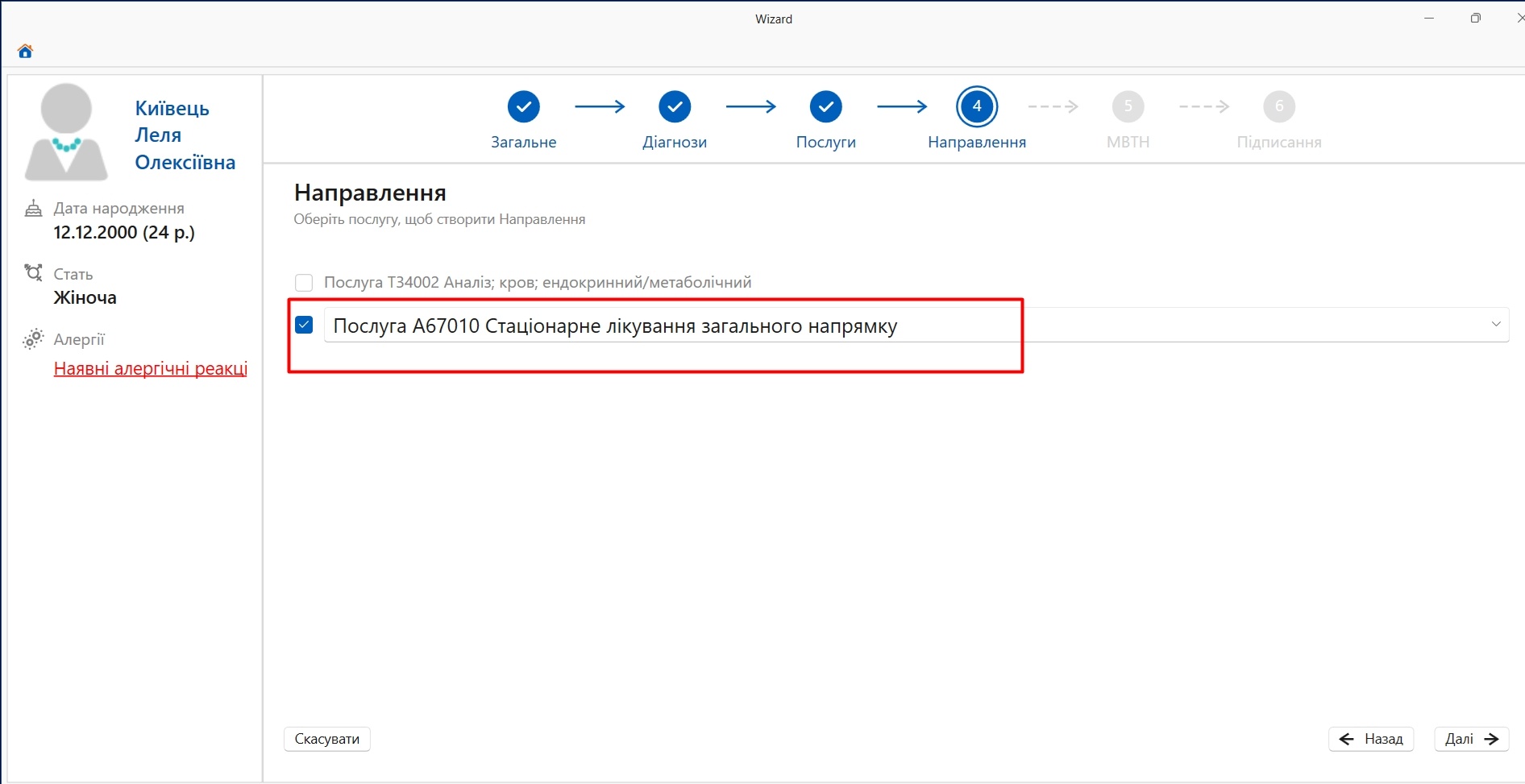 Портал підтримки користувачів МІС "МедЕйр" > Візард. Стаціонар > Screenshot_359.jpg