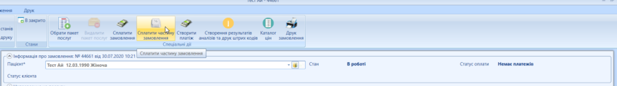 Портал підтримки користувачів МІС "МедЕйр" > Замовлення > worddav244b73b0acd6c31b4e241a6170895313.png