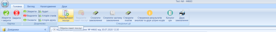 Портал підтримки користувачів МІС "МедЕйр" > Замовлення > worddav29bd114fed71d8922033847c339613f3.png