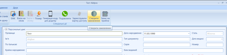 Портал підтримки користувачів МІС "МедЕйр" > Замовлення > worddavab5ab2c1ea092852a603131738af74aa.png