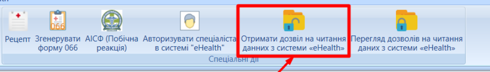 Портал підтримки користувачів МІС "МедЕйр" > План лікування "eHealth" > Screenshot_235.png