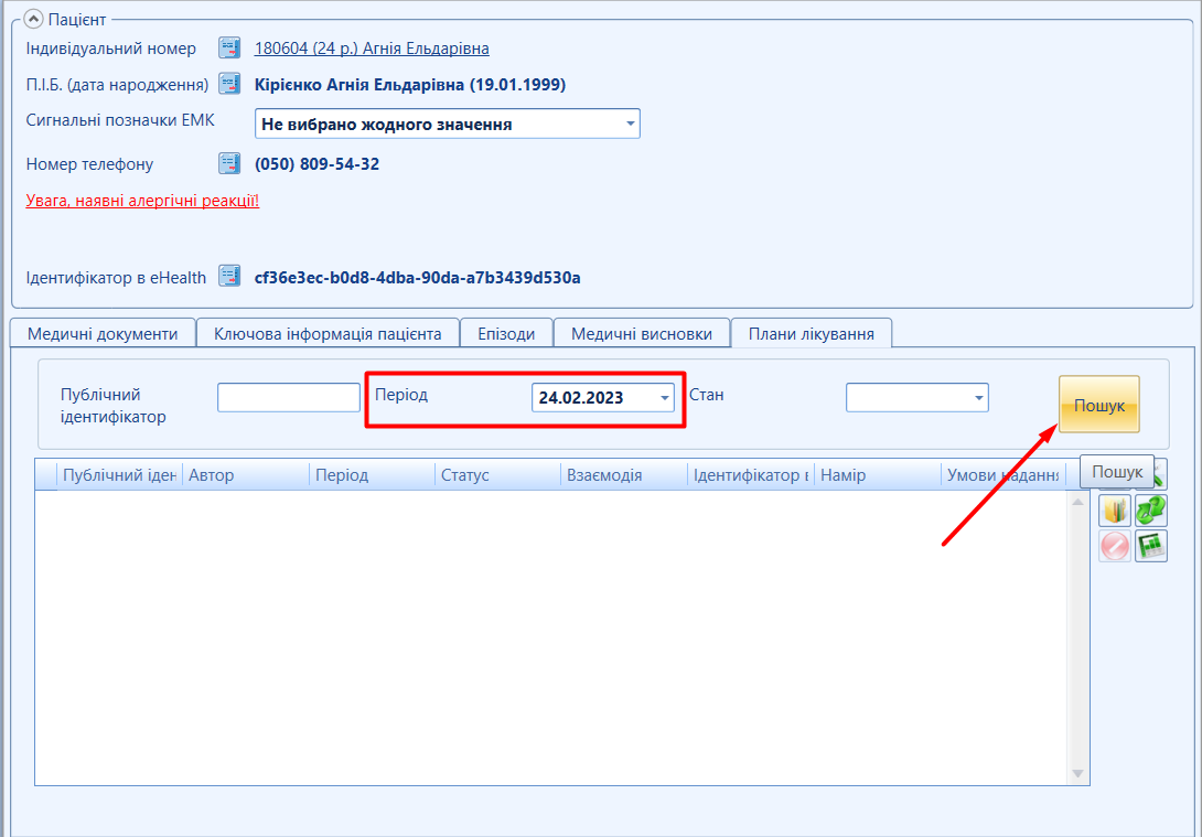 Портал підтримки користувачів МІС "МедЕйр" > План лікування "eHealth" > Screenshot_236.png