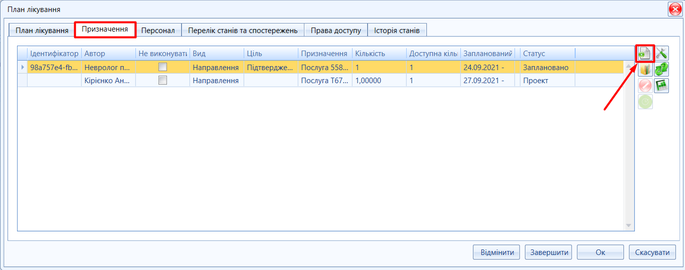 Портал підтримки користувачів МІС "МедЕйр" > План лікування "eHealth" > image2021-10-18_10-9-52.png