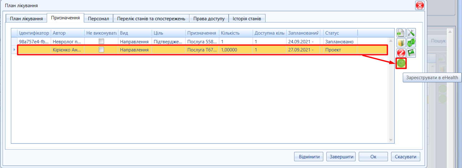 Портал підтримки користувачів МІС "МедЕйр" > План лікування "eHealth" > image2021-10-18_11-23-50.png