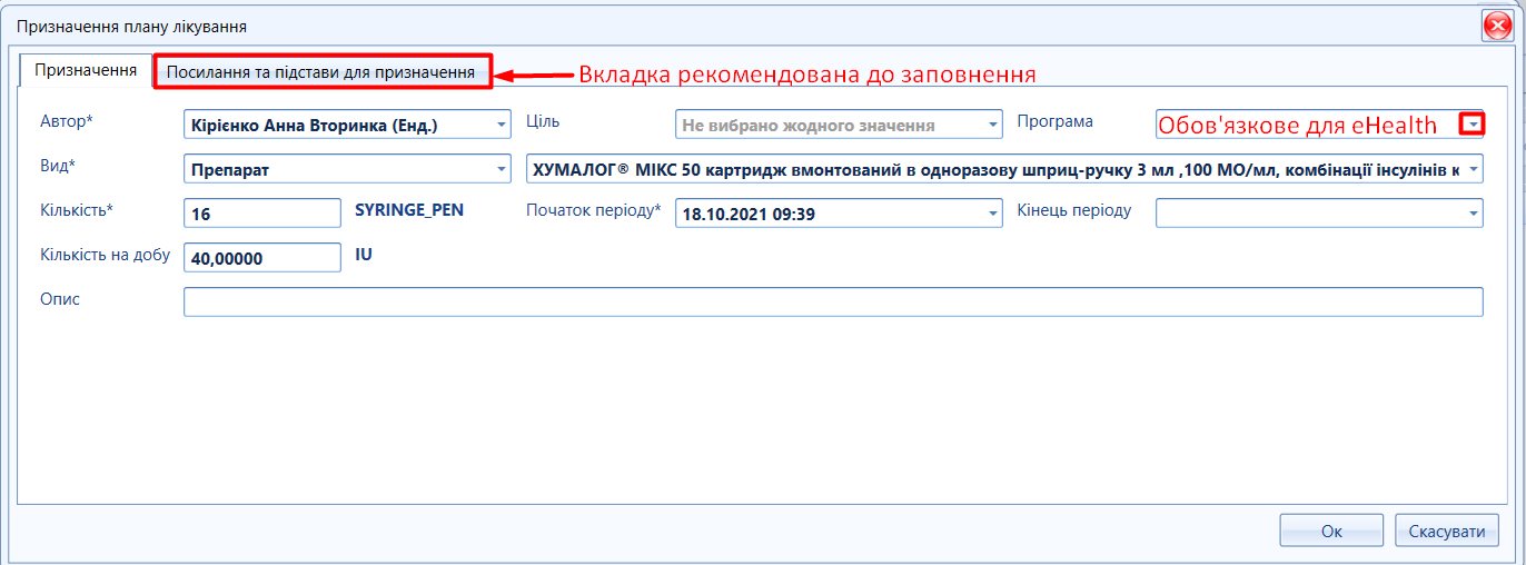 Портал підтримки користувачів МІС "МедЕйр" > План лікування "eHealth" > image2021-10-18_9-54-44.png