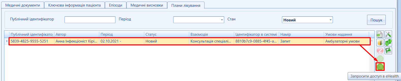 Портал підтримки користувачів МІС "МедЕйр" > План лікування "eHealth" > image2021-10-5_8-42-23.png