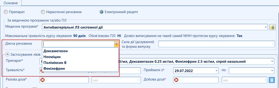 Портал підтримки користувачів МІС "МедЕйр" > Електронний рецепт > image2022-7-29_1-56-0.png