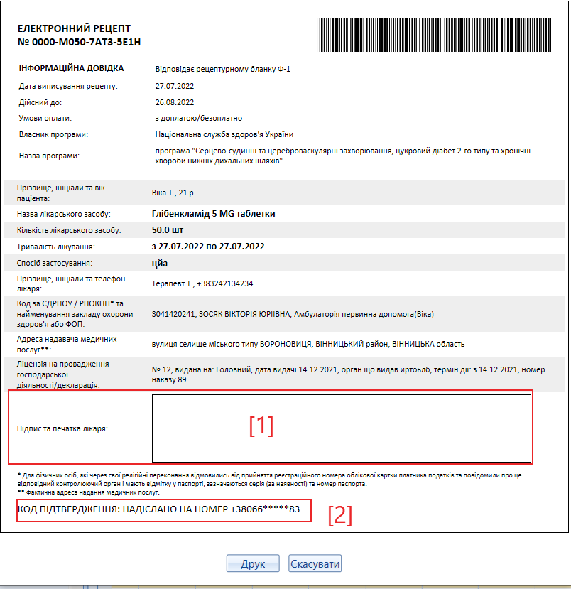 Портал підтримки користувачів МІС "МедЕйр" > Електронний рецепт > image2022-7-29_3-11-20.png
