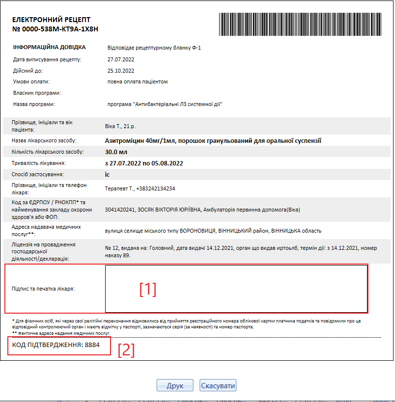 Портал підтримки користувачів МІС "МедЕйр" > Електронний рецепт > image2022-7-29_3-13-23.png