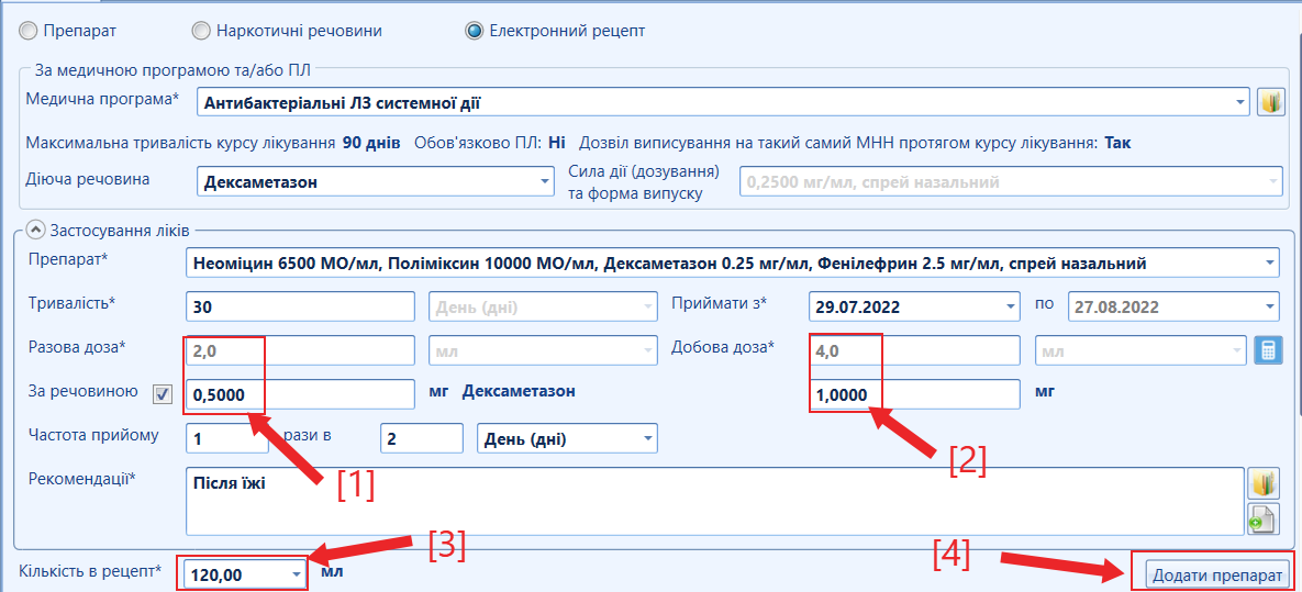 Портал підтримки користувачів МІС "МедЕйр" > Електронний рецепт > image2022-7-29_3-3-26.png