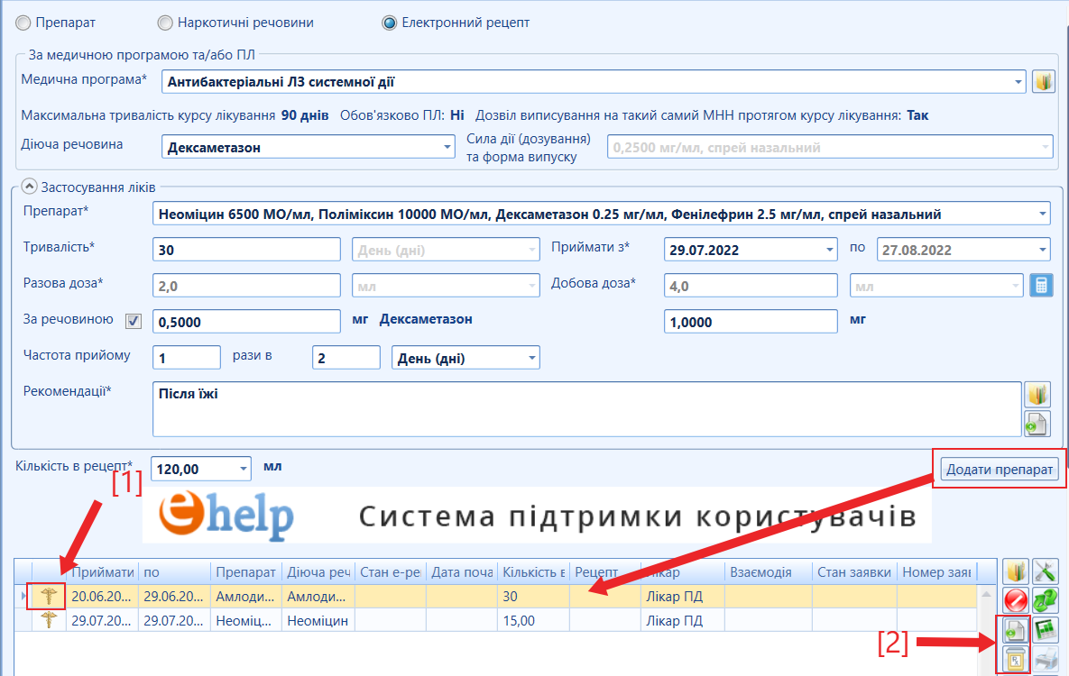 Портал підтримки користувачів МІС "МедЕйр" > Електронний рецепт > image2022-7-29_3-6-34.png