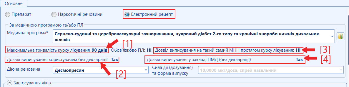 Портал підтримки користувачів МІС "МедЕйр" > Електронний рецепт > image2022-7-31_1-43-58.png