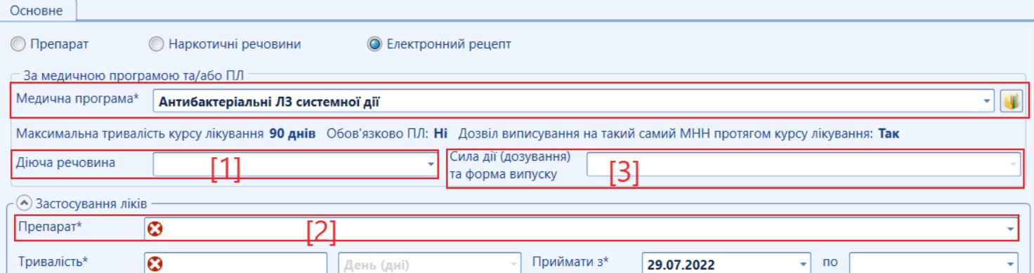 Портал підтримки користувачів МІС "МедЕйр" > Електронний рецепт > image2022-8-8_20-13-6.png