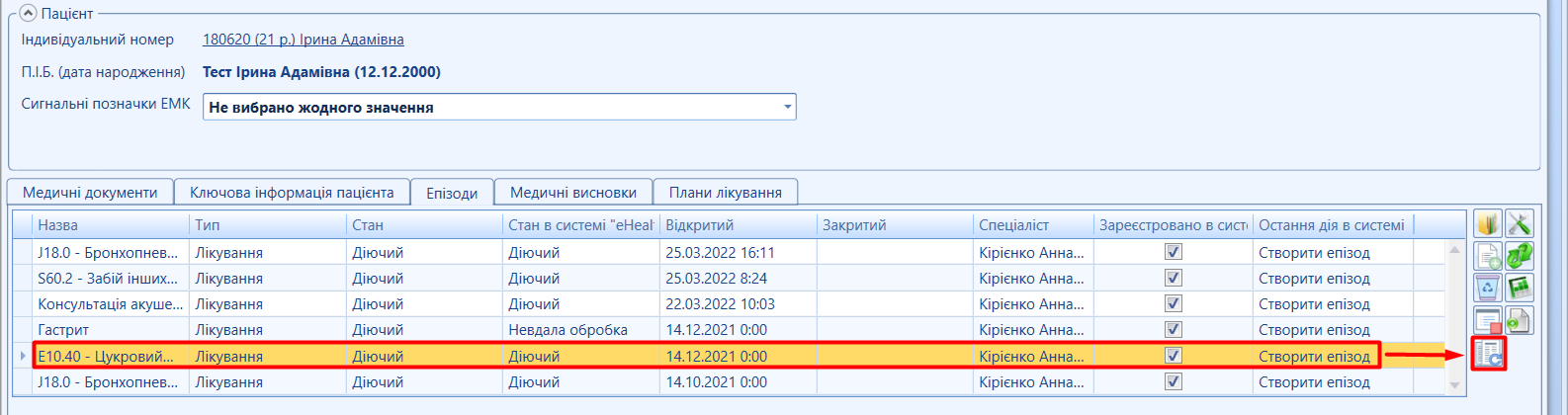 Портал підтримки користувачів МІС "МедЕйр" > Епізод ("eHealth") > image2022-3-25_16-33-51.png
