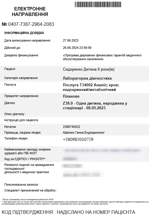 Портал підтримки користувачів МІС "МедЕйр" > Реєстрація направлення eHealth (амбулаторна та стаціонарна допомога) > image2023-6-27_14-27-26.png