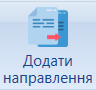 Портал підтримки користувачів МІС "МедЕйр" > Реєстрація направлення eHealth (амбулаторна та стаціонарна допомога) > image2022-3-22_12-36-36.png